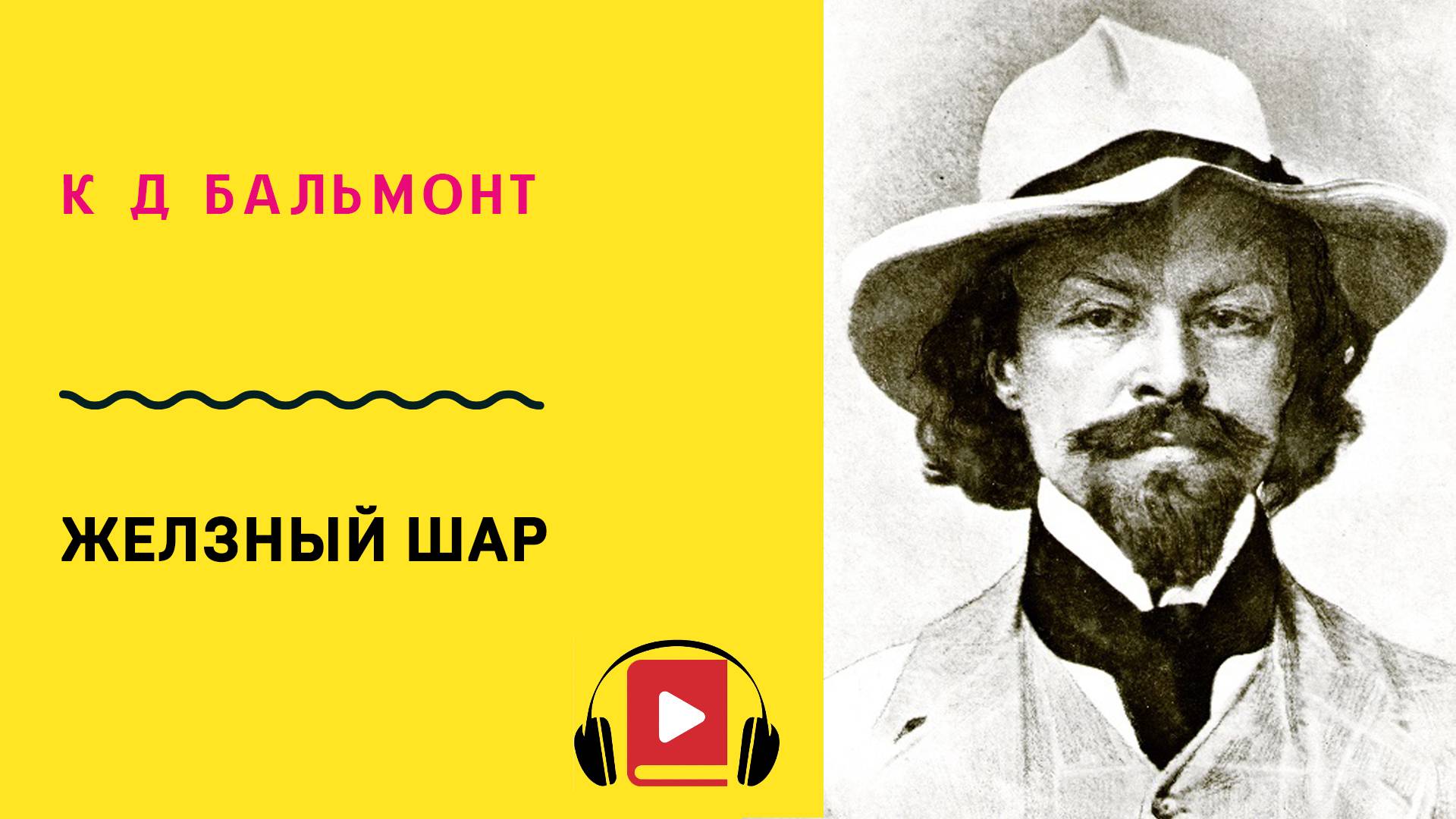 К Д Бальмонт Железный шар Учить стих
