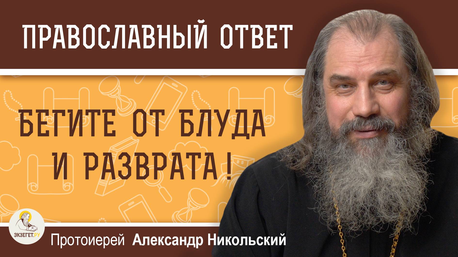 БЕГИТЕ ОТ БЛУДА И РАЗВРАТА !  Протоиерей Александр Никольский