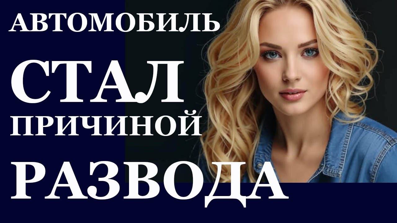 Истории из  жизни.  Автомобиль стал причиной Аудио рассказы,  Жизненные истории