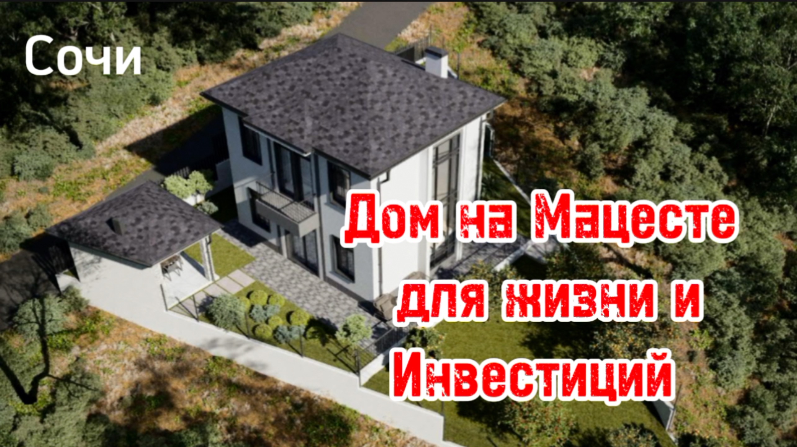 Дом в Сочи для жизни и инвестиций. Мацеста. Стройка. Место хорошее.