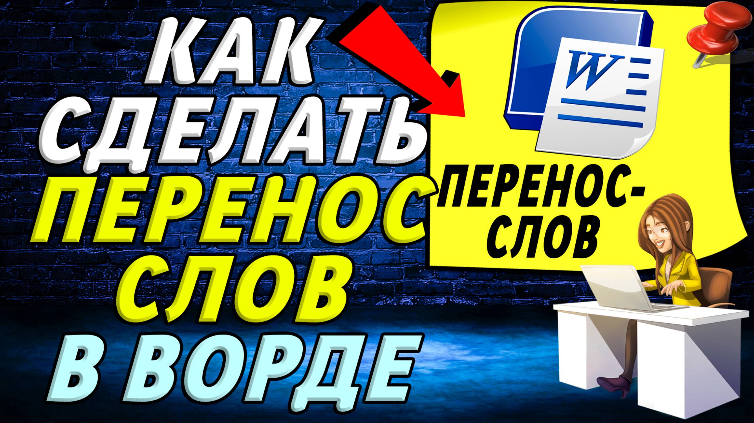 Как сделать перенос слов в ворде