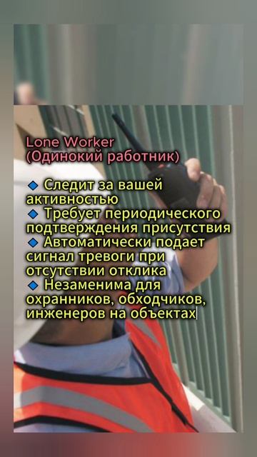 Режим рации Lone Worker (Одинокий работник) и Man Down (Упавший человек)