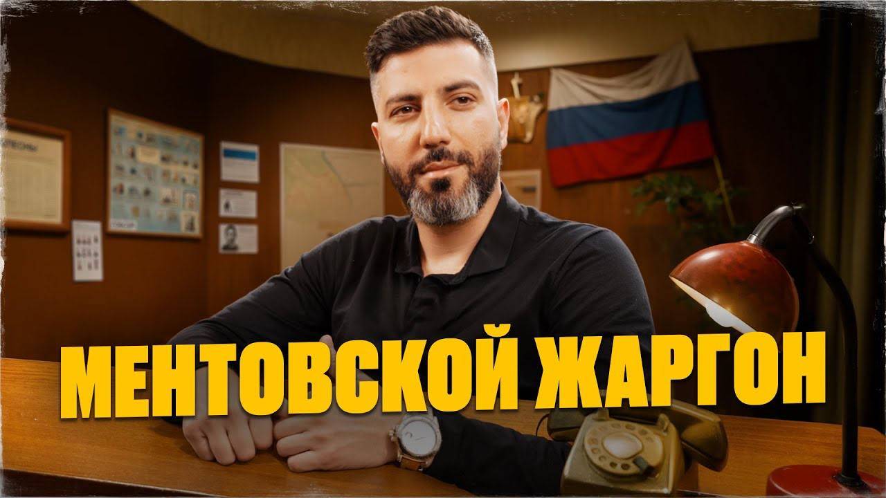 Эти слова знают только менты! Бывший опер раскрывает секретный язык МВД