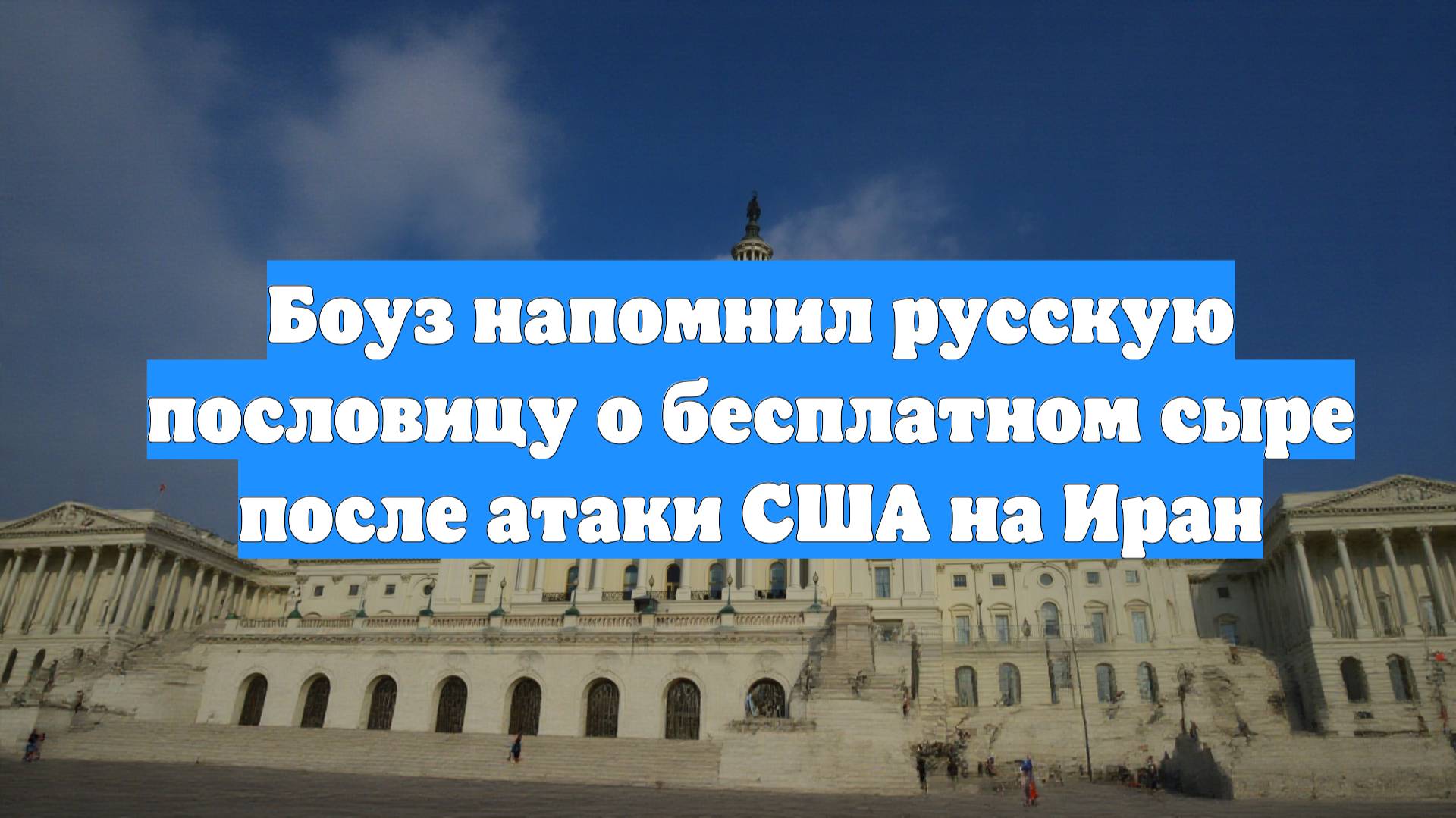 Боуз напомнил русскую пословицу о бесплатном сыре после атаки США на Иран
