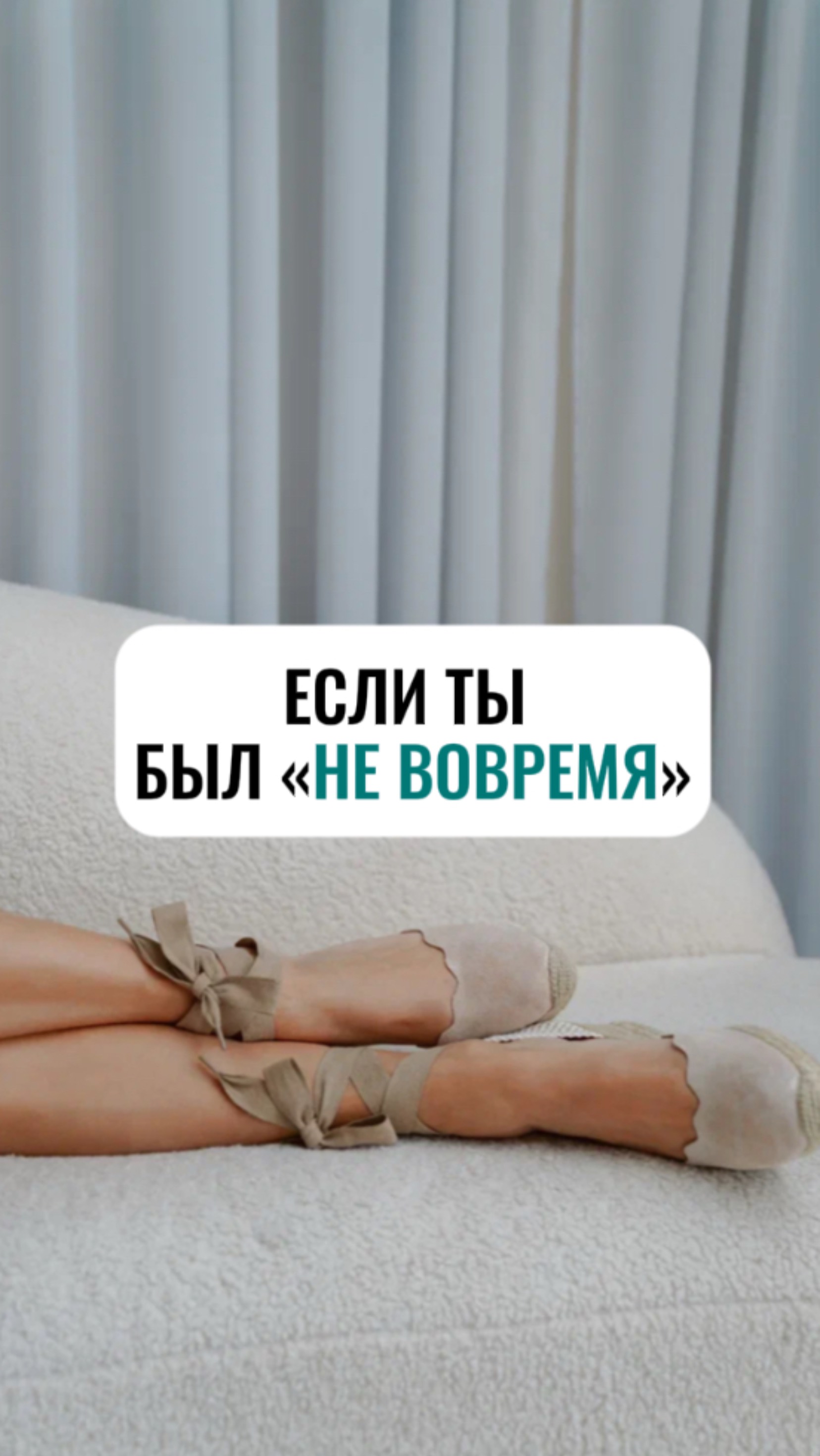 Если ты был «не вовремя»