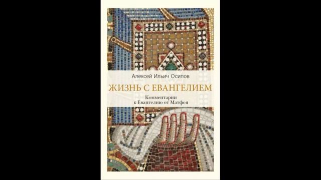 01_Толкование на Евангелие от Матфея | Алексей Ильич Осипов