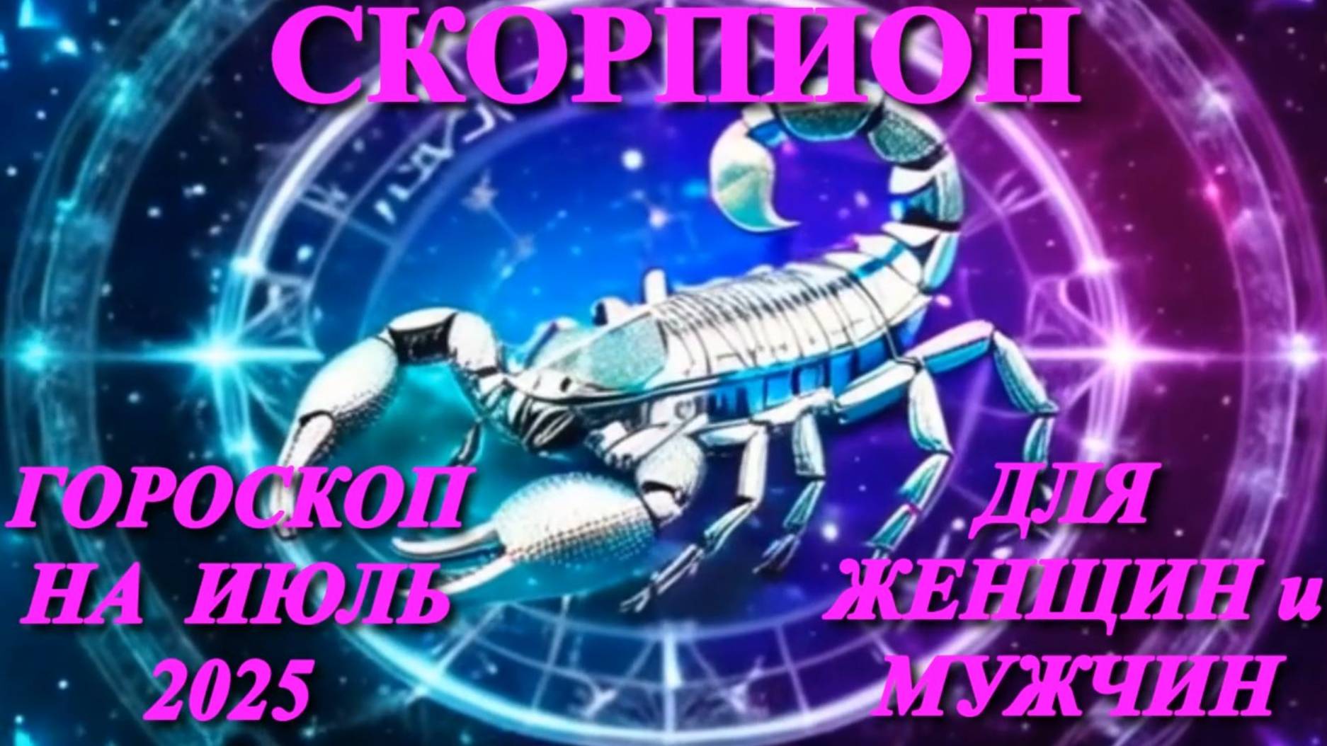 Скорпион. Гороскоп на июль 2025 года для женщин и мужчин.