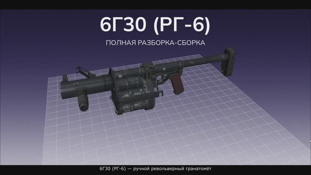 6Г30 (РГ-6) — ручной револьверный гранатомёт, разработанный в 1993 году. Полная разборка-сборка