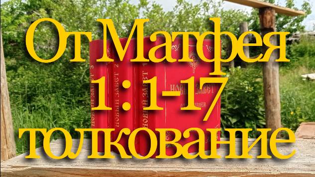 Евангелие от Матфея 1 : 1-17 | Толкование Нового Завета