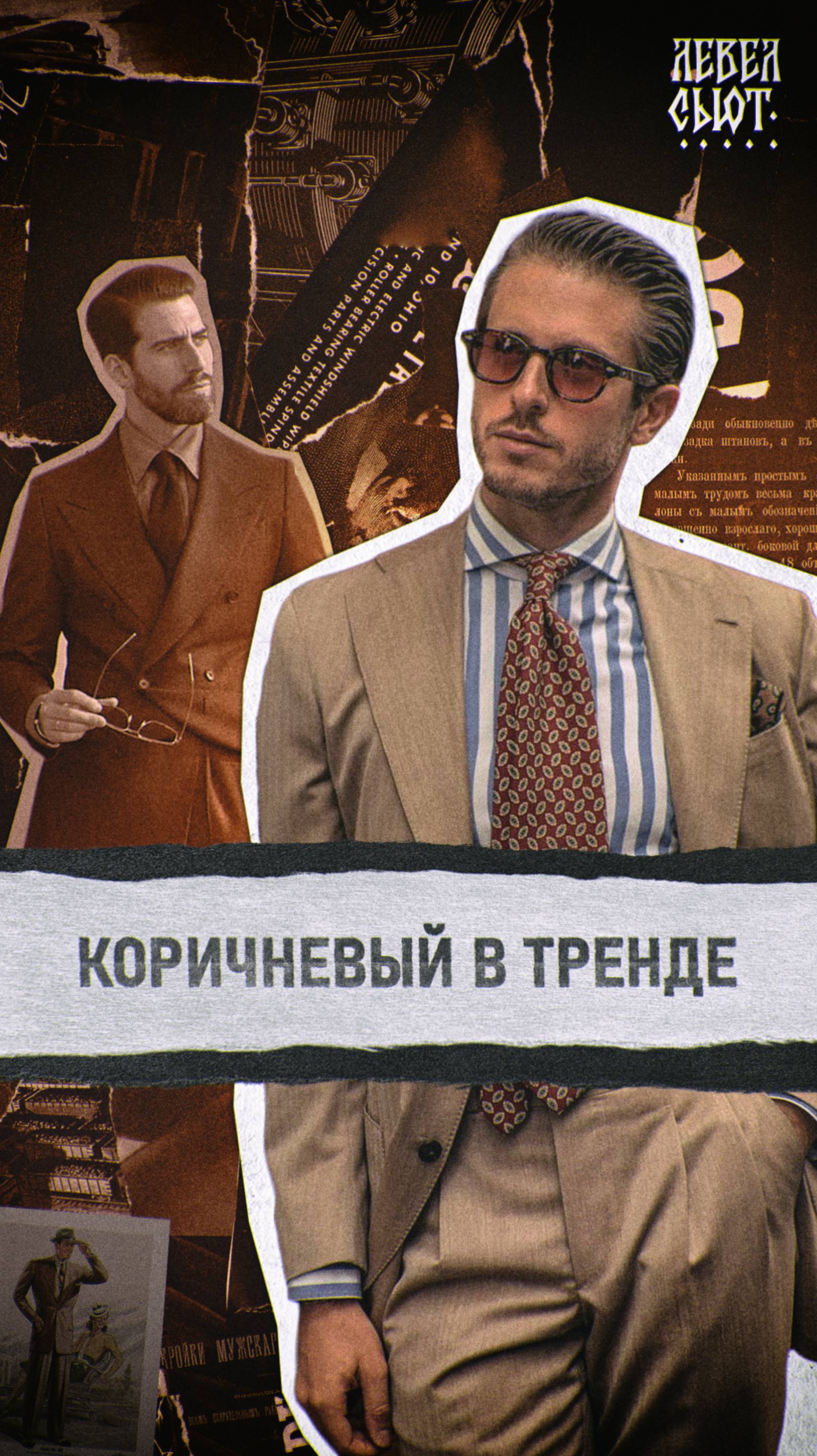 Ты ещё не носишь коричневый костюм? Узнай почему стоит попробовать!