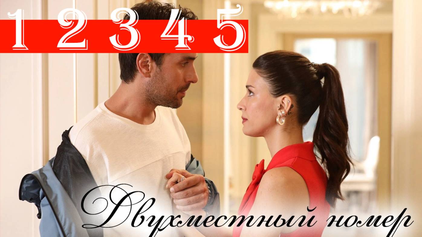 Двухместный номер 1 2 3 4 5 серия русская озвучка