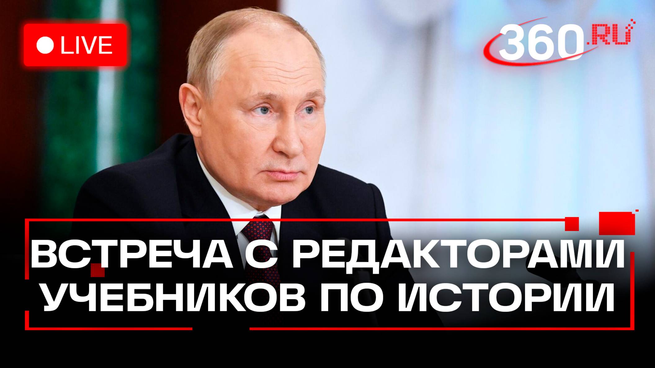Путин встречается с редакторами школьных учебников истории. Трансляция