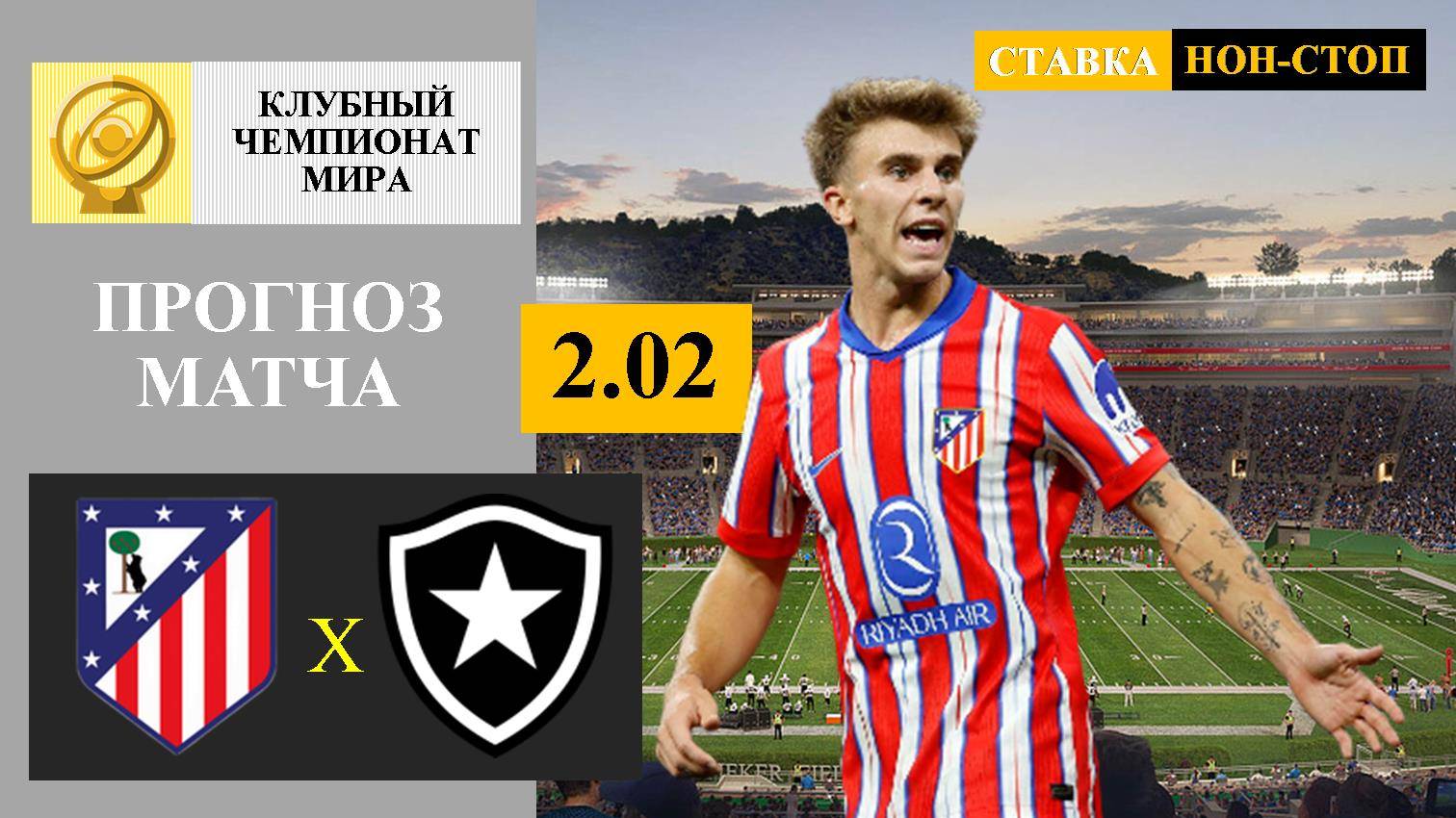 Атлетико Мадрид - Ботафого прогноз и ставка