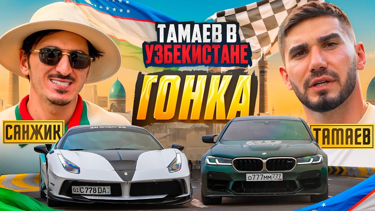 ТАМАЕВ в УЗБЕКИСТАНЕ! Гонка! Санжик Удивил Асхаба