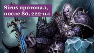 WOW sirus x1 протопал, после 80. Music