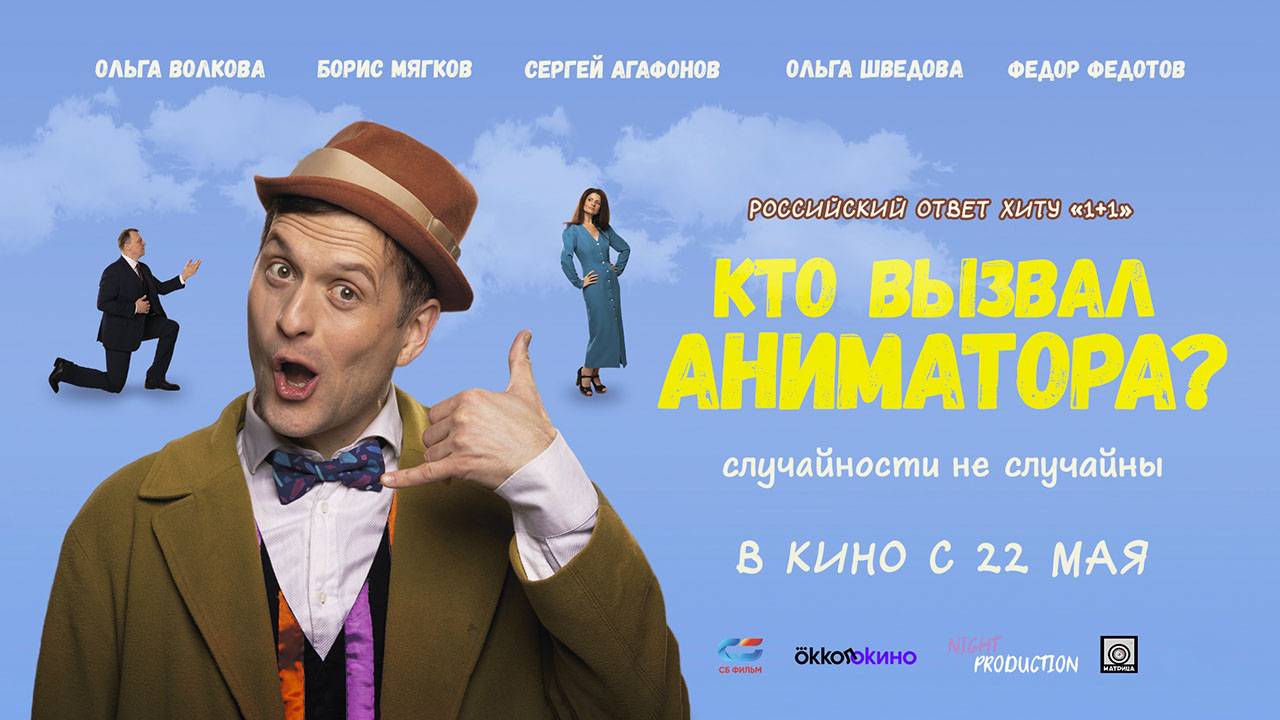 Кто вызвал аниматора? (2024) трейлер