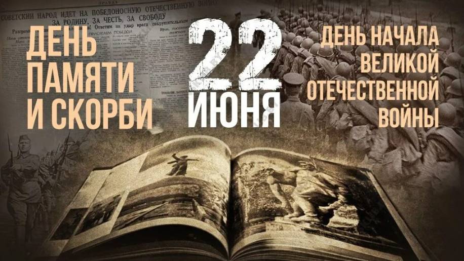 22 июня, ровно в четыре часа...