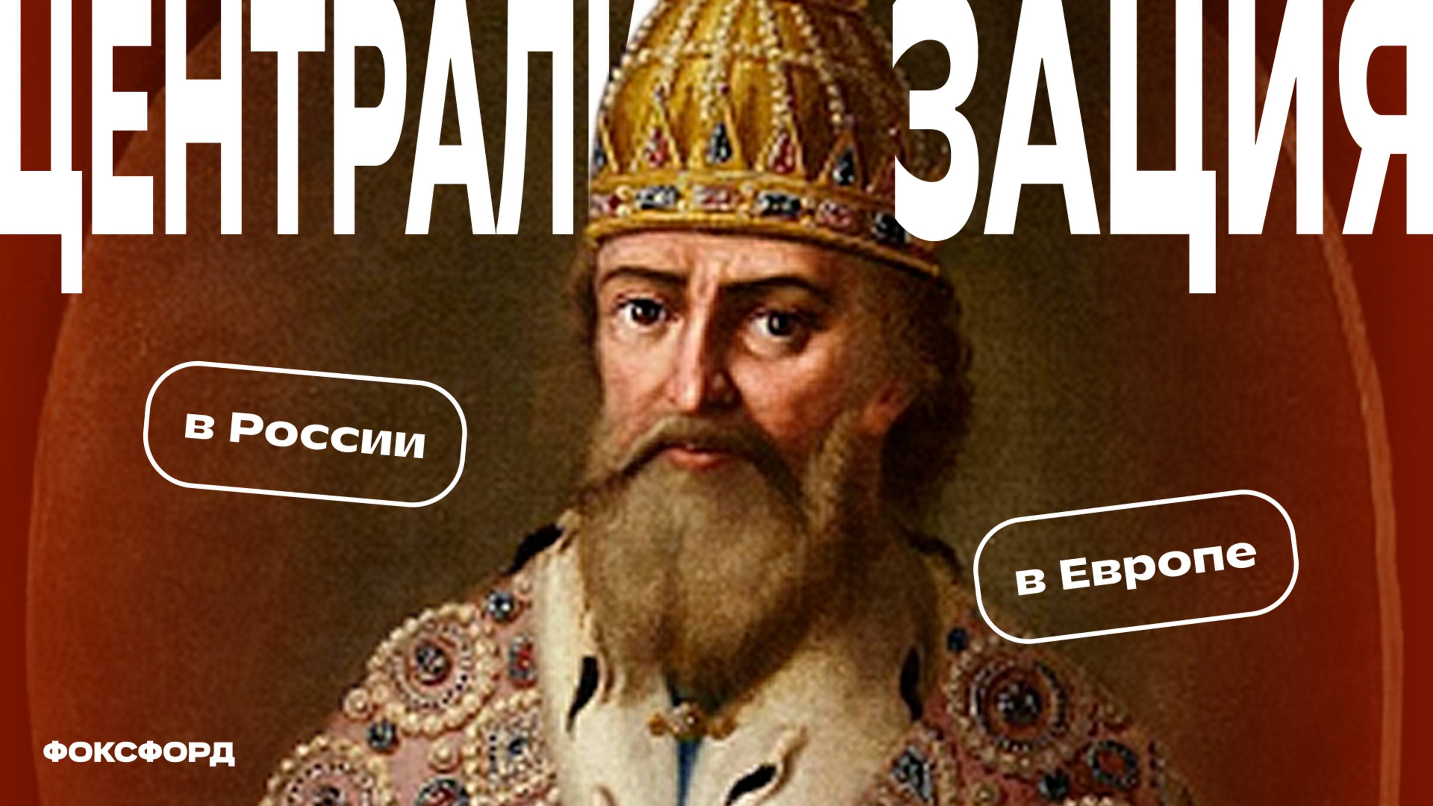 Централизация в Европе и России. История. 7 класс