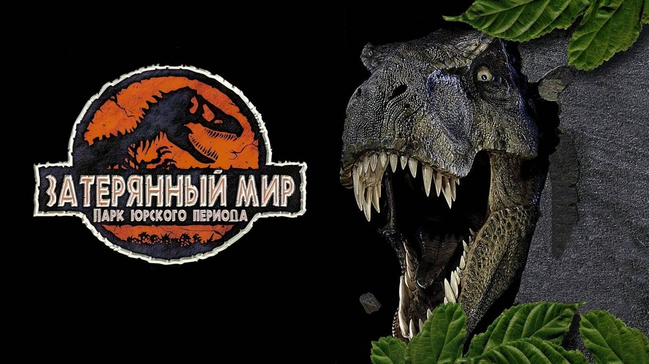 Фильм Парк юрского периода: Затерянный мир, 1997 года, смотреть без рекламы и в хорошем качестве