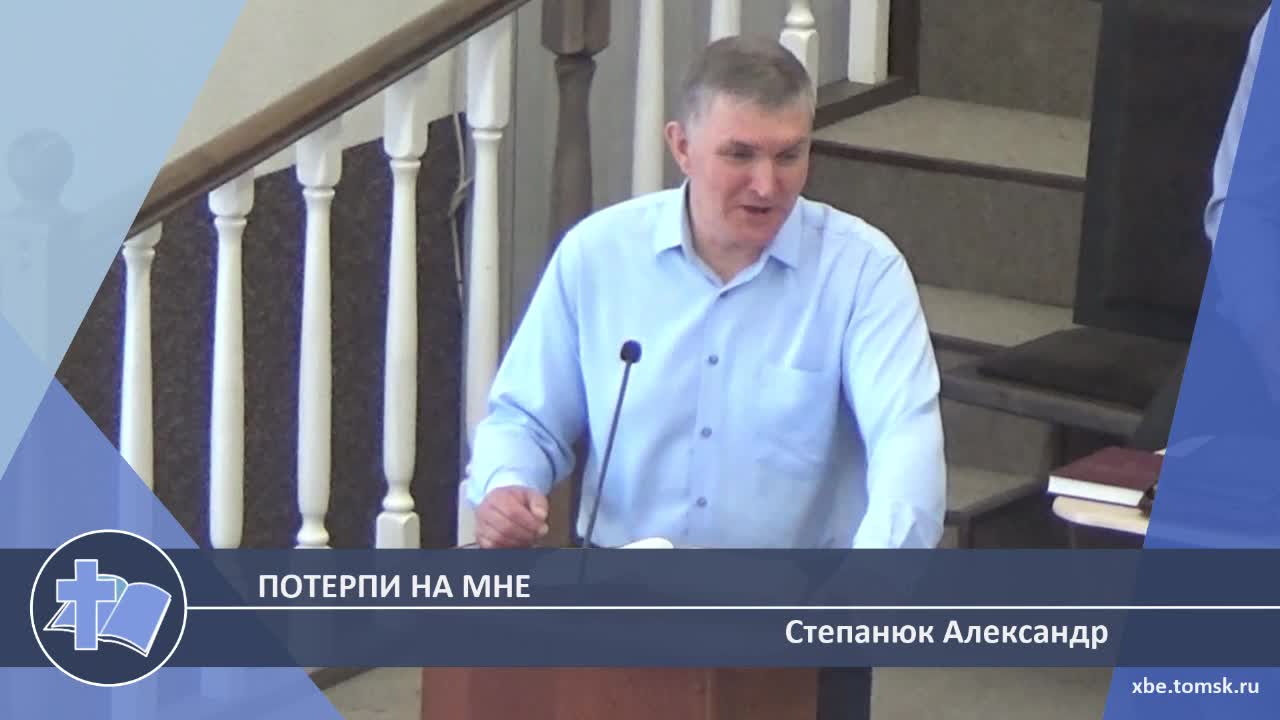 Степанюк Александр - Потерпи на мне (Проповедь)