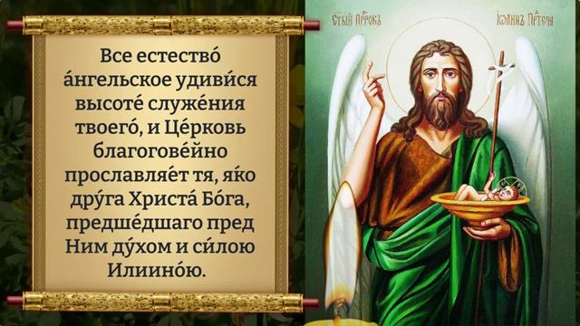 22 июня ВКЛЮЧИ 1 РАЗ! ПОМОЩЬ ПРИДЕТ ОТКУДА НЕ ЖДАЛИ! Молитва Иоанну Предтече. Православие