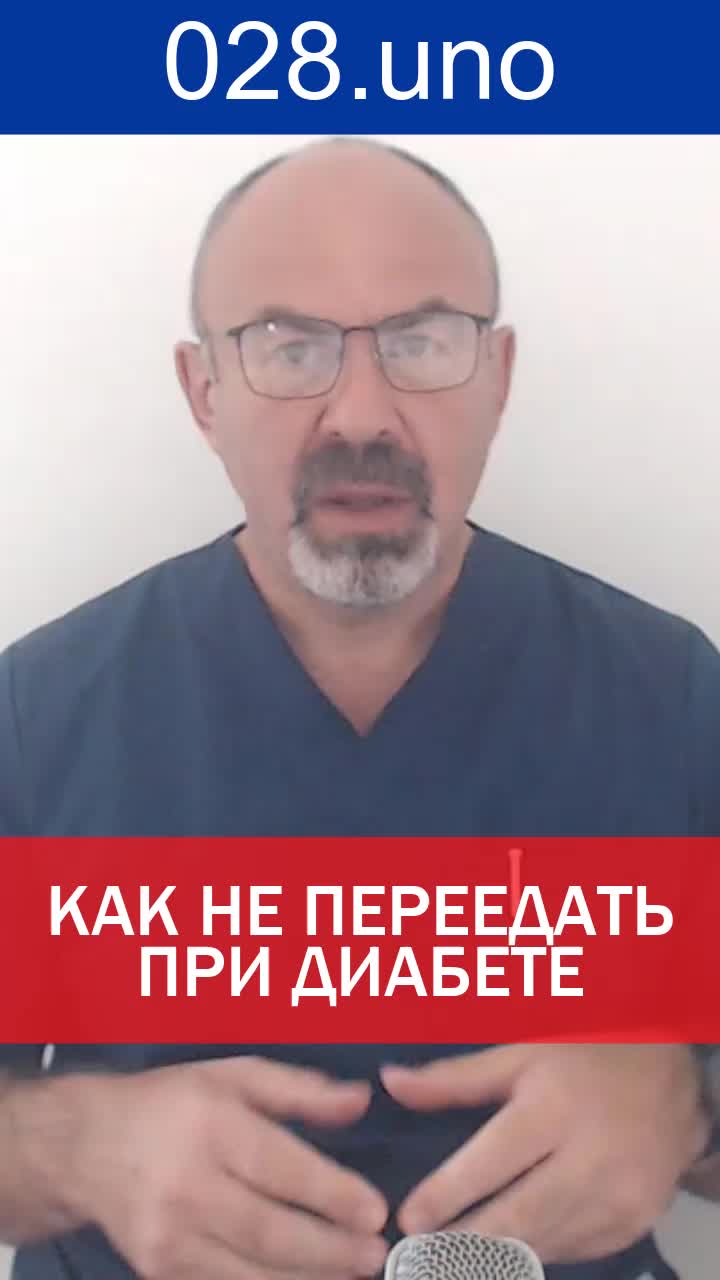 КАК НЕ ПЕРЕЕДАТЬ ПРИ ДИАБЕТЕ