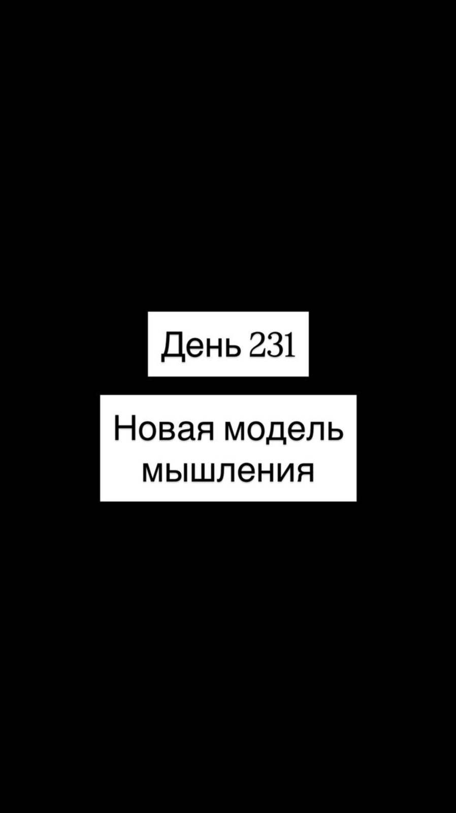Новая модель мышления