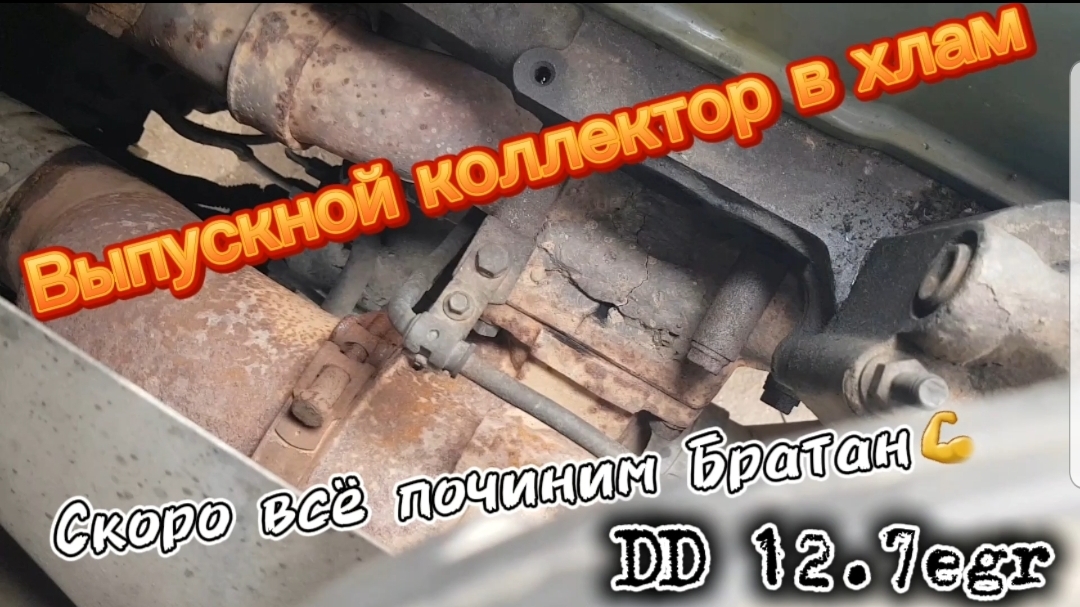 Выхлопной коллектор. DD 12.7 EGR 60series