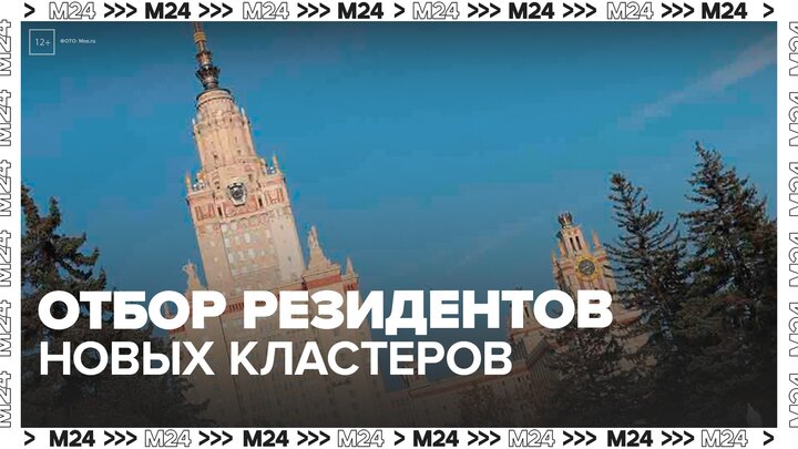 Начался отбор резидентов новых кластеров технологической долины МГУ - Москва 24