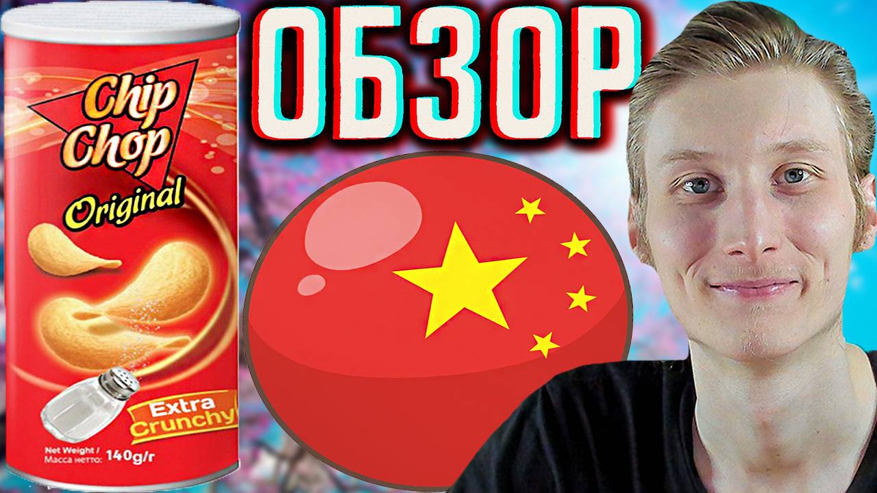 НОВЫЕ КИТАЙСКИЕ ЧИПСЫ!ДАВНО НЕ БЫЛО!CHIP CHOP ORIGINAL EXTRA CRUNCHY С СОЛЬЮ ЭКСТРА | ОБЗОР СНЕКОВ