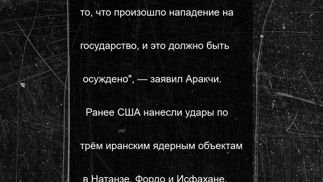 В Иране заявили об отсутствии данных об ущербе после атак США на ядерные объекты