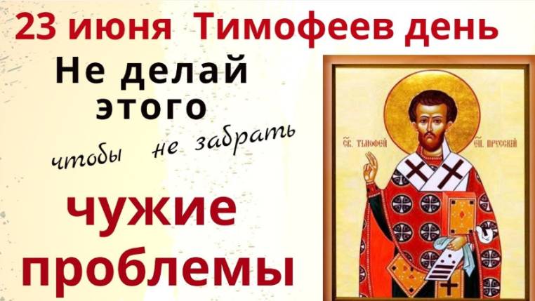 23 июня Тимофеев день. Не заглядывайте в этот день в чужие окна, и в чужие зеркала