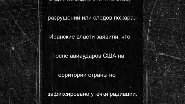 США нанесли удар по ядерному объекту в Иране: видео