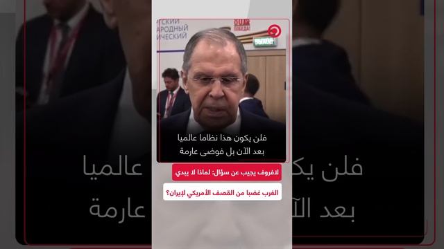 لافروف يجيب عن سؤال: لماذا لا يبدي الغرب غضبا من القصف الأمريكي لإيران؟