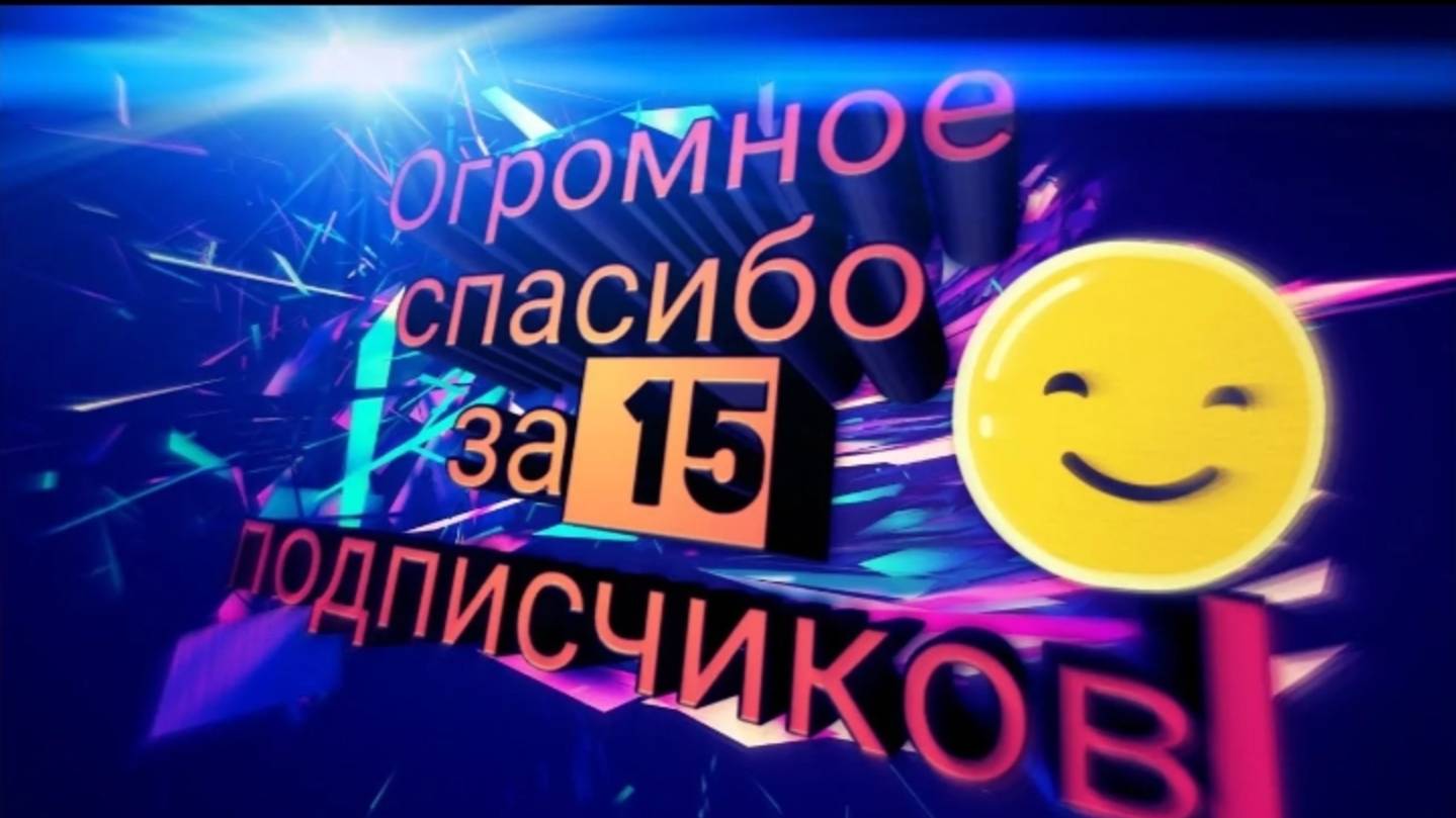 Клип на 15 подписчиков *нас 15*