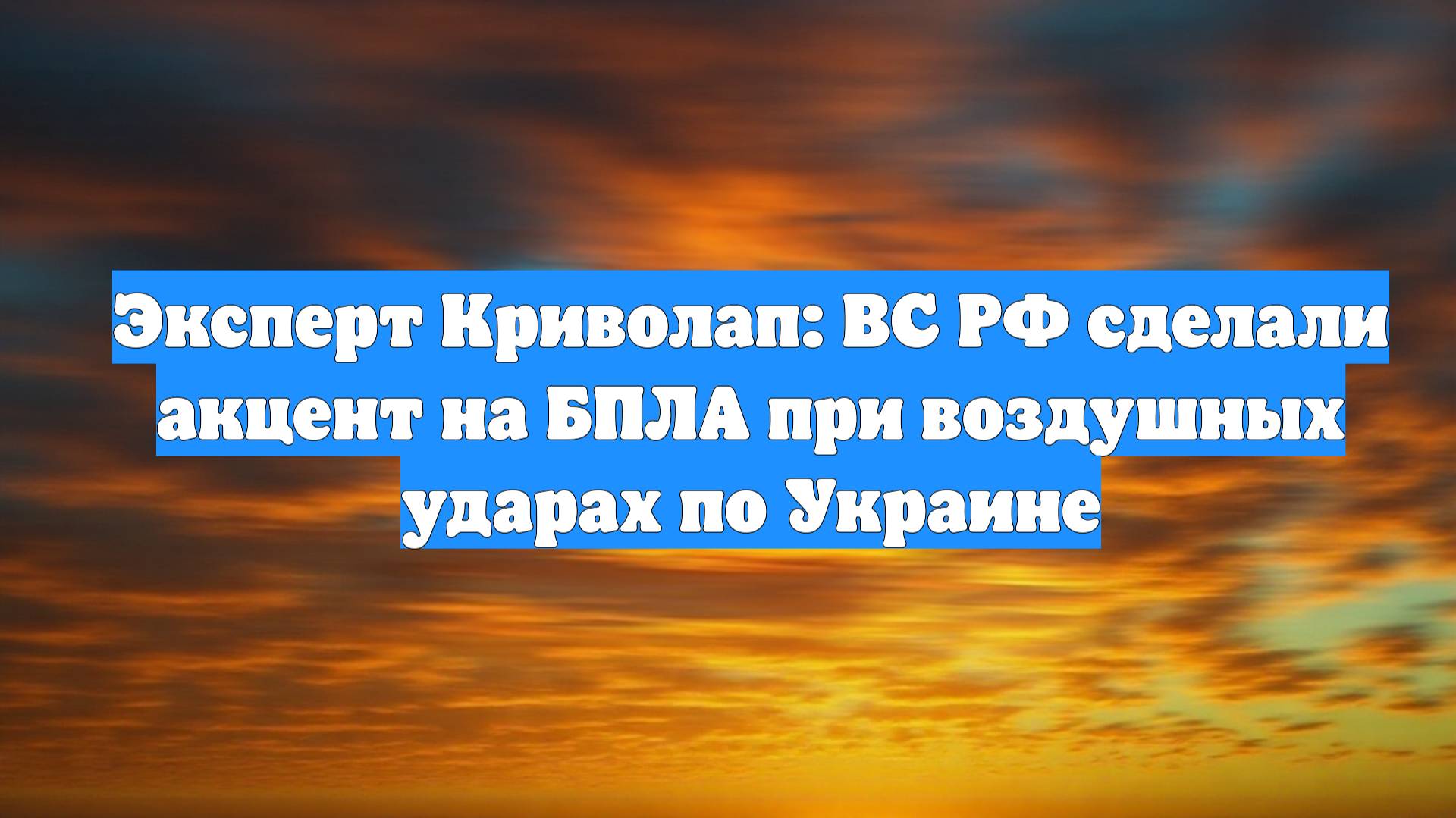 Эксперт Криволап: ВС РФ сделали акцент на БПЛА при воздушных ударах по Украине