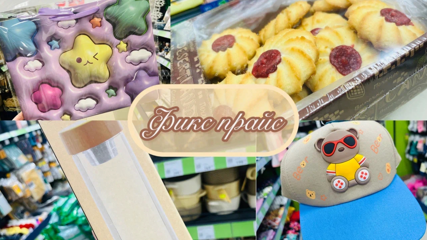 👛💞 ФИКС ПРАЙС! ПРОГУЛЯЛАСЬ И СНОВА ИХ НАШЛА! НОВИНКИ! #счастьеесть #фикспрайс