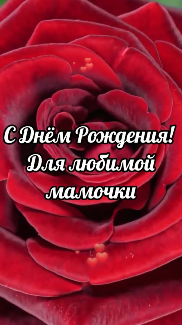С Днём Рождения!
Для любимой мамочки!