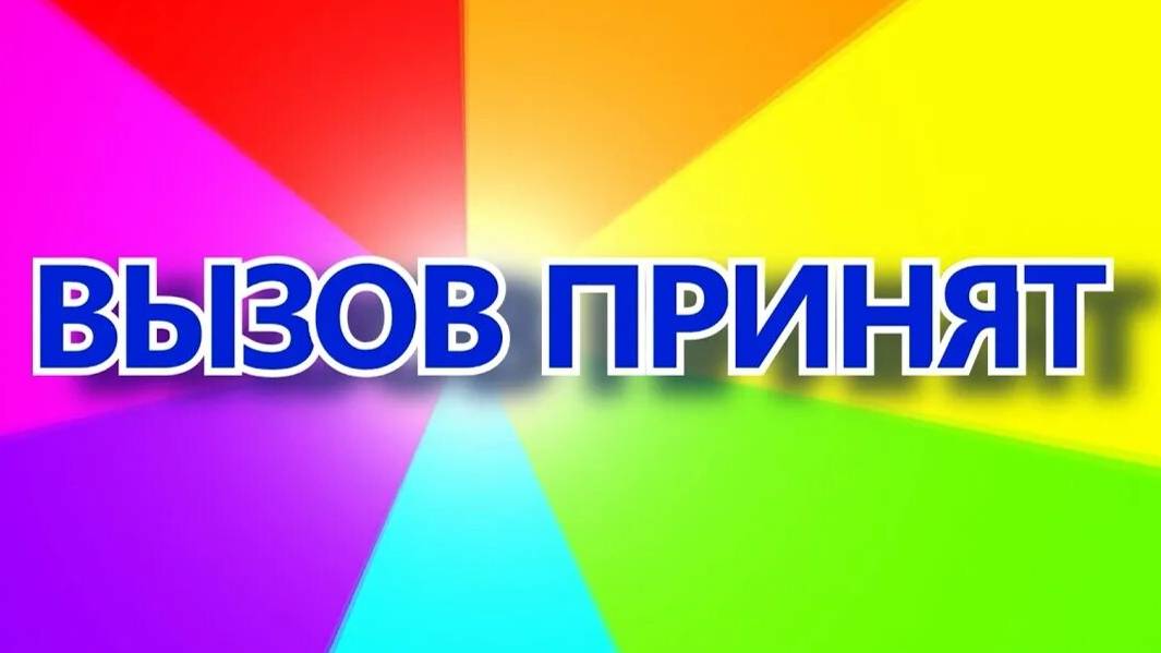 ВЫЗОВ ПРИНЯТ ИГРАТЬ МЫЛЬНЫЕ ПУЗЫРИ 15 ЧАСТЬ