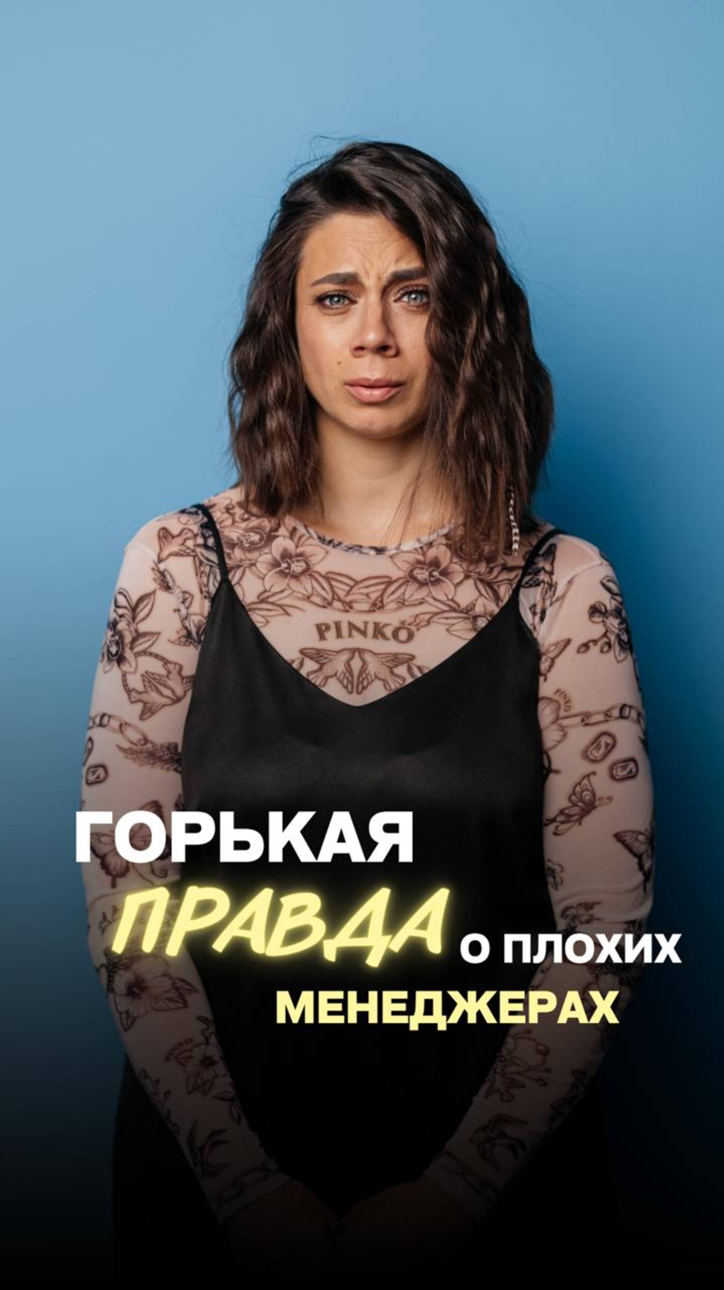 Горькая правда о плохих менеджерах