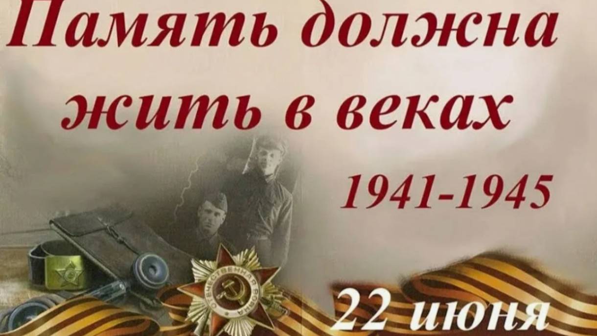 22 июня . Помним ...