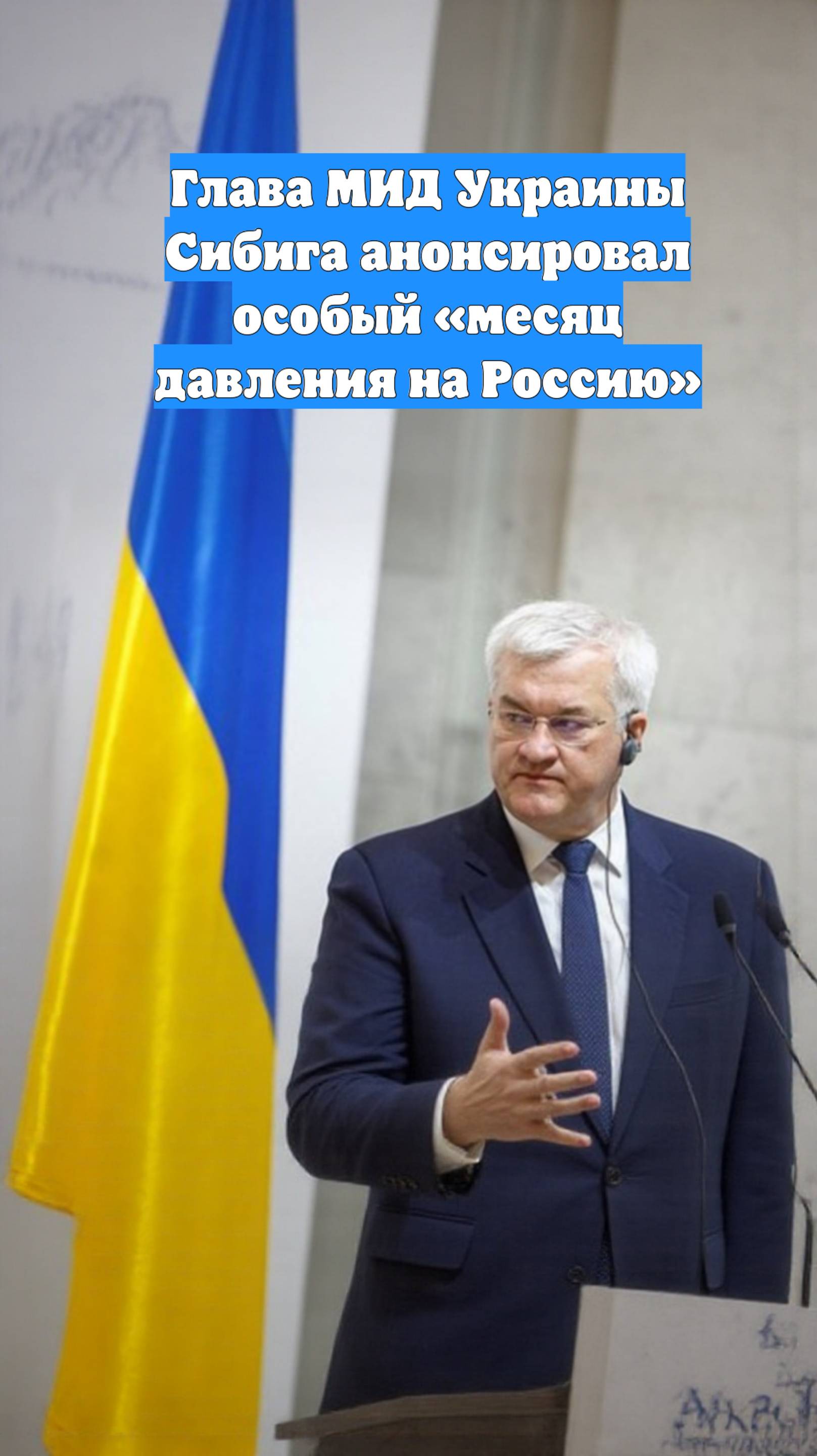 Глава МИД Украины Сибига анонсировал особый «месяц давления на Россию»