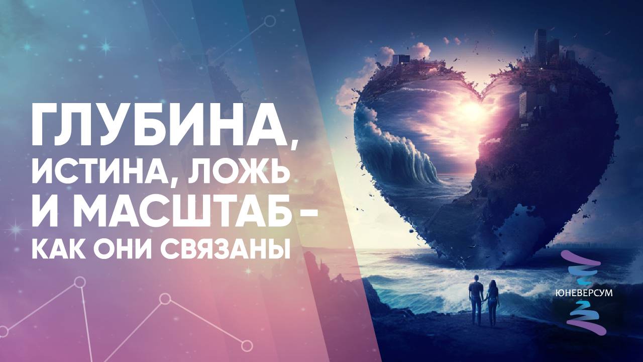 Глубина, истина, ложь и масштаб - как они связаны