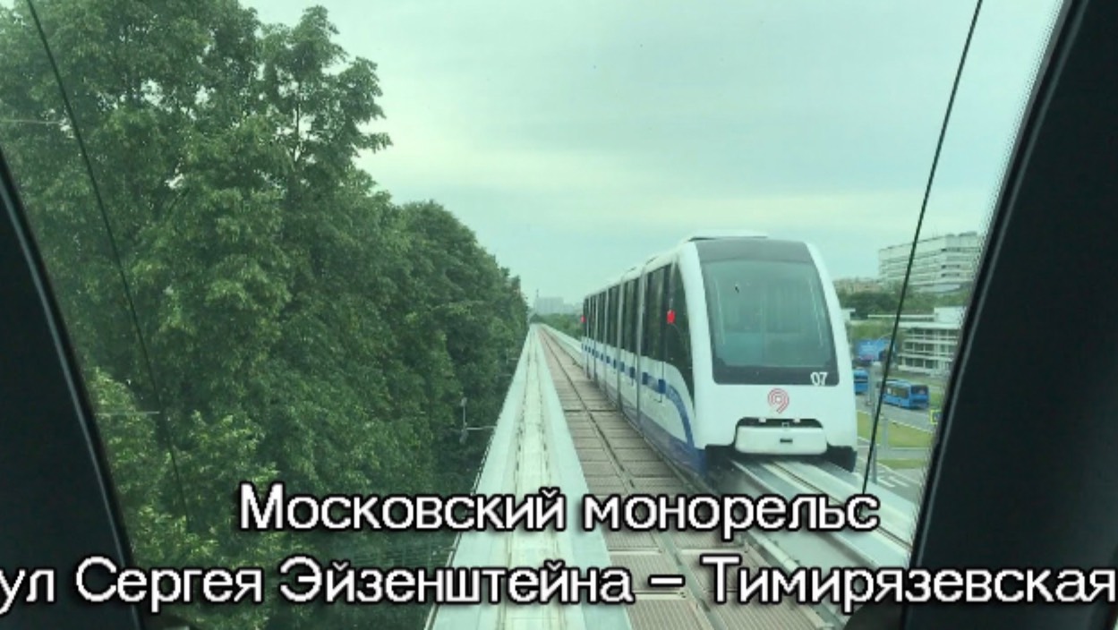 Московский монорельс, ул Сергея Эйзенштейна — Тимирязевская