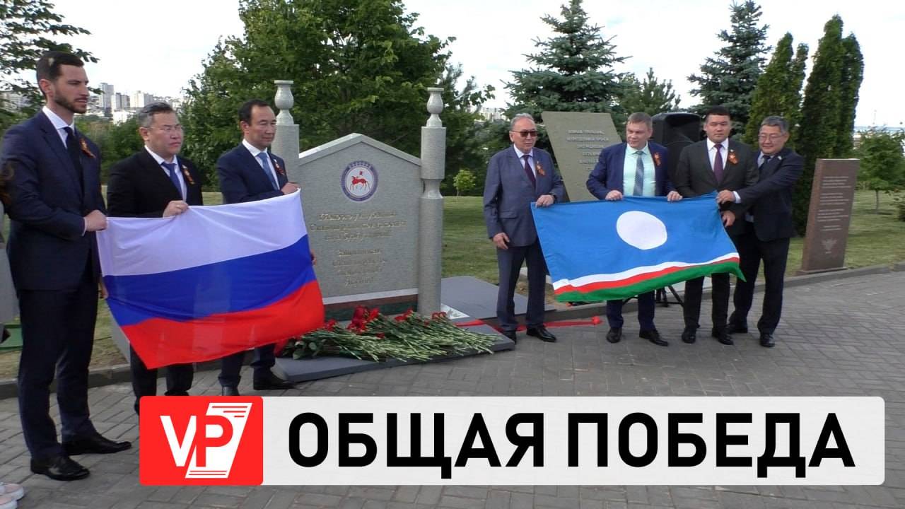 ПАМЯТНЫЙ ЗНАК В ЧЕСТЬ ЗАЩИТНИКОВ СТАЛИНГРАДА ИЗ ЯКУТИИ ОТКРЫЛИ НА МАМАЕВОМ КУРГАНЕ