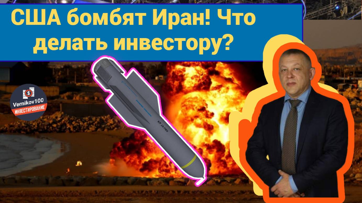 Сергей Дроздов - США бомбят Иран! Что делать инвестору?