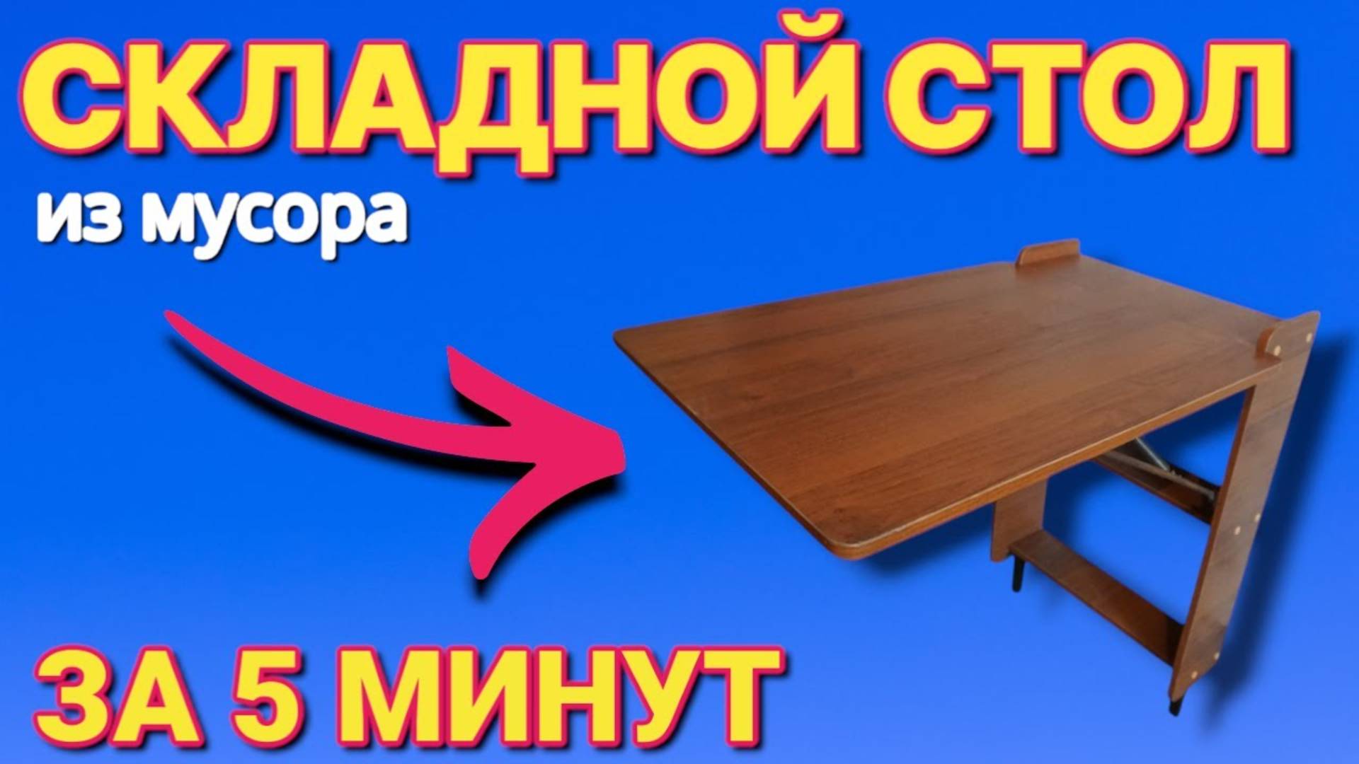 КАК СДЕЛАТЬ СТОЛ ИЗ МУСОРА
