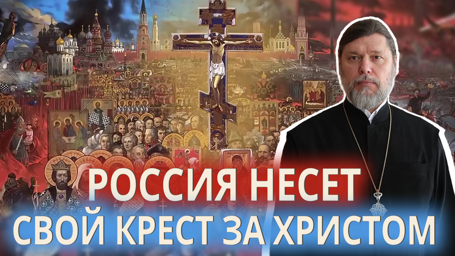 Россия несет свой Крест за Христом
