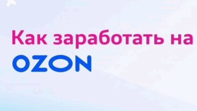 Чем лучше торговать на озон