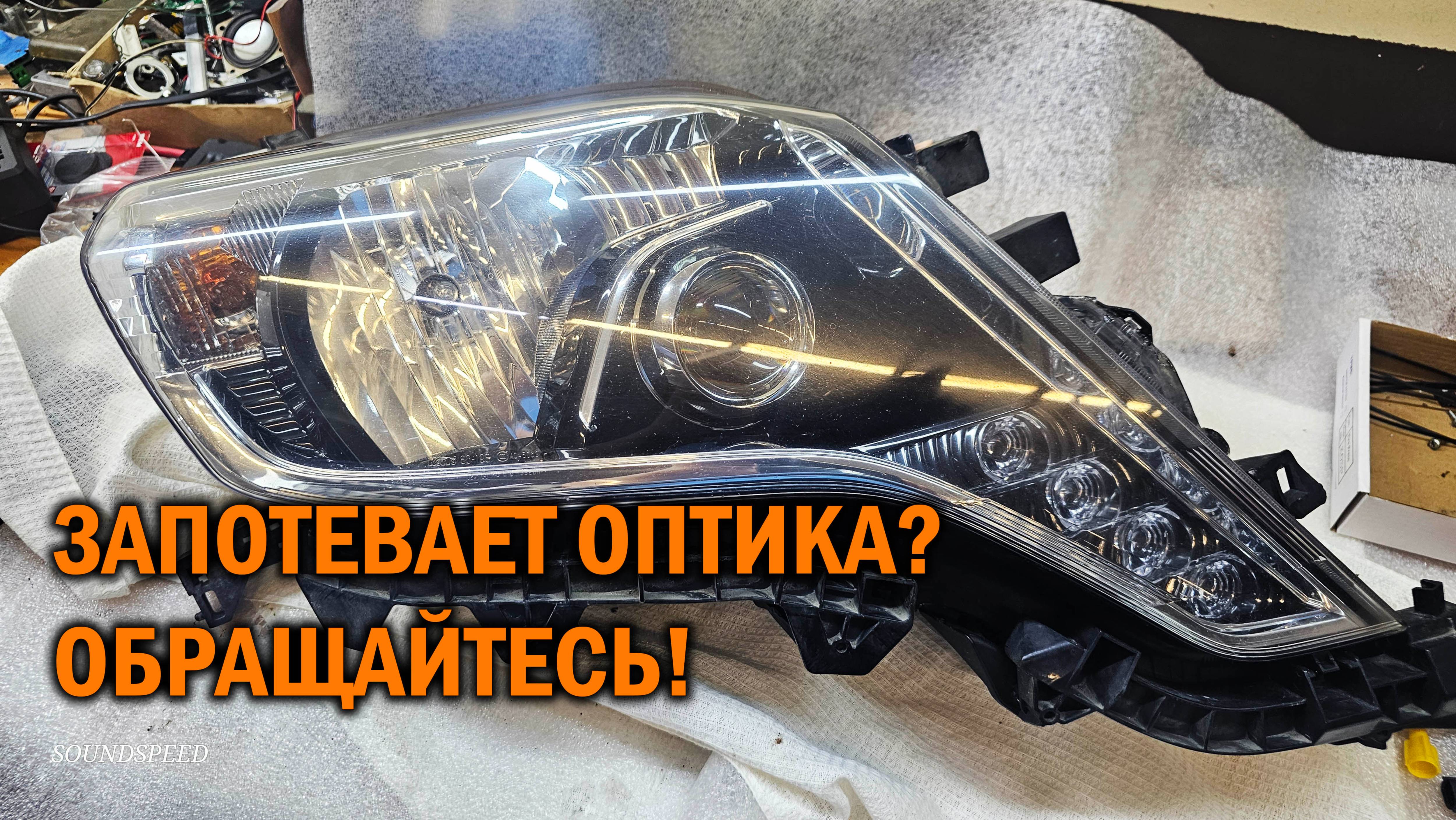 Ремонт фары Прадо 150 - Автотехцентр SoundSpeed
